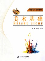 创意设计系列教材 美术基础