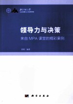 领导力与决策 来自MPA课堂的精彩案例