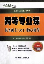 跨考专业课税务硕士(MT)核心教程