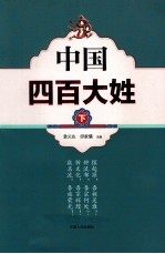 中国四百大姓 下