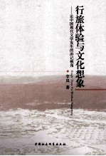 行旅体验与文化想象 论中国现代文学发生的游记视角