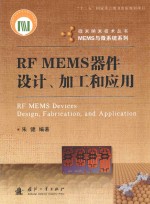 微米纳米技术丛书·MEMS与微系统系列 RF MEMS器件设计、加工和应用