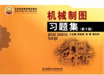 机械制图习题集 第3版