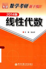 数学考研新干线 线性代数 2014版