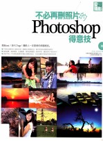 爱摄影 不必再删照片的Photoshop得意技