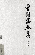 曾国藩全集 5 修订版 奏稿 5