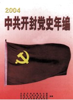 中共开封党史年编 2004