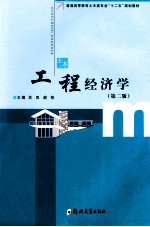 工程经济学 第2版