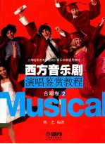 西方音乐剧演唱鉴赏教程 合唱卷 2