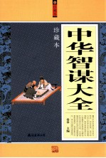 中华智谋大全 珍藏本