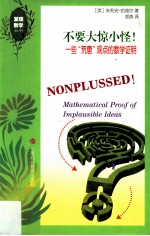 不要大惊小怪 一些“荒唐”观点的数学证明