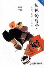放纵的哲学 抽烟喝酒不运动