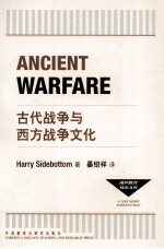 通识教育双语文库 古代战争与西方战争文化