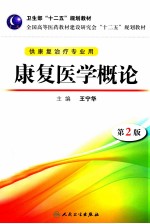 卫生部“十二五”规划教材 康复医学概论 第2版