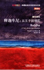 释迦牟尼 从王子到佛陀 通识读本 典藏版 英汉对照