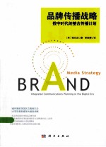品牌传播战略 数字时代的整合传播计划