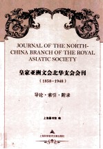 皇家亚洲文会北华支会会刊 1858-1948 导论索引附录