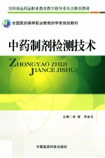 全国医药高等职业教育药学类规划教材 中药制剂检测技术