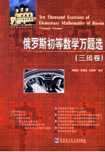 俄罗斯初等数学万题选 三角卷
