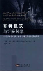 哥特建筑与经院哲学 关于中世纪艺术、哲学、宗教之间对应关系的探讨