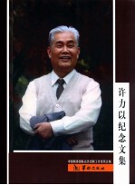 许力以纪念文集