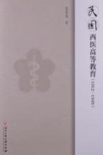 民国西医高等教育 1912-1949