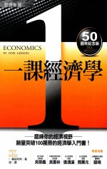 一课经济学 50周年纪念版