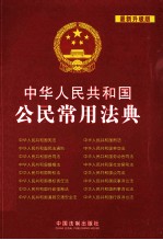 中华人民共和国公民常用法典 最新升级版
