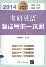 考研英语翻译写作一本通 2014