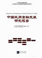 中国民间金融发展研究报告