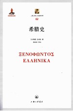 上海三联人文经典书库 希腊史