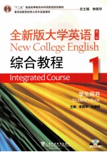 全新版大学英语综合教程 1 学生用书
