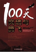 100天突破与腾飞 湖南省中小企业“腾飞杯”管理升级案例精选