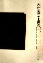 古代墓葬美术研究 第1辑