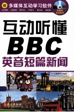 互动听懂BBC 英音短篇新闻