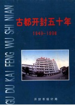 古都开封五十年 1949-1998