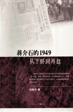 蒋介石的1949 从下野到再起