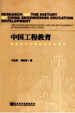 中国工程教育 国家现代化进程中的发展史