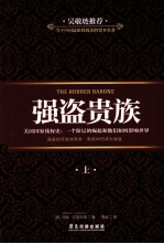 强盗贵族 上