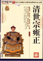 实事求是说帝王系列 清世宗雍正