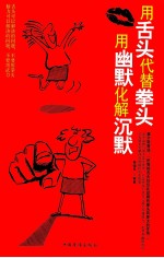 用舌头代替拳头,用幽默化解沉默