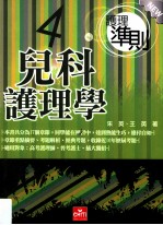 护理准则 4 儿科护理学