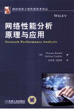 网络性能分析原理与应用