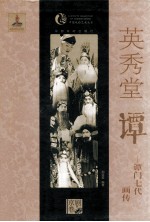英秀堂谭 谭门七代画传