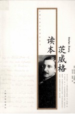 读本茨威格