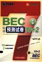 BEC标准预测试卷10+2 初级