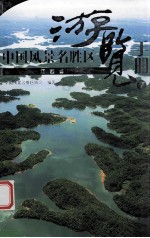 中国风景名胜区游览手册 7 江西省