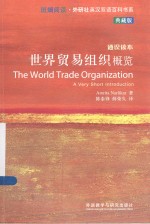 世界贸易组织概览 典藏版 英汉对照