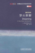 梦的新解 通识读本 典藏版 英汉对照