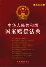 中华人民共和国国家赔偿法典 最新升级版